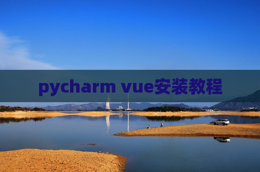 pycharm vue安装教程