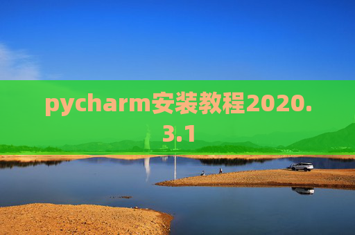 pycharm安装教程2020.3.1